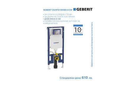 Структура за вграждане Duofix Sigma 8см